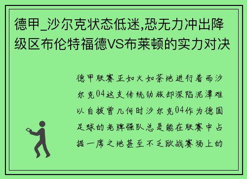 德甲_沙尔克状态低迷,恐无力冲出降级区布伦特福德VS布莱顿的实力对决