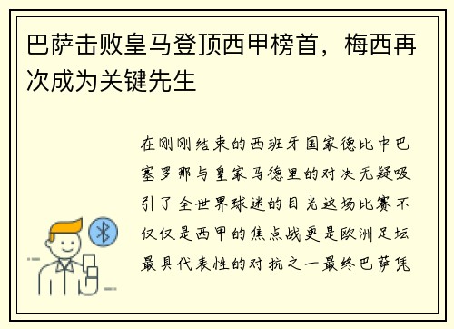 巴萨击败皇马登顶西甲榜首，梅西再次成为关键先生