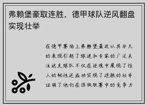 弗赖堡豪取连胜，德甲球队逆风翻盘实现壮举