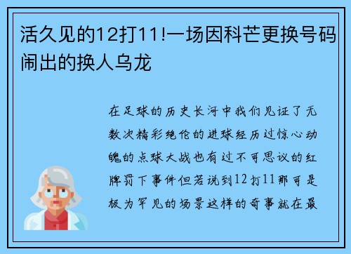 活久见的12打11!一场因科芒更换号码闹出的换人乌龙