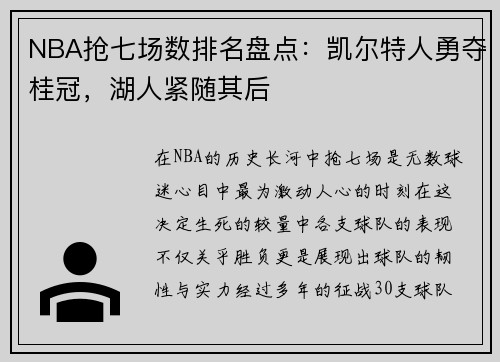 NBA抢七场数排名盘点：凯尔特人勇夺桂冠，湖人紧随其后