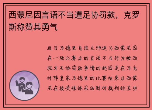 西蒙尼因言语不当遭足协罚款，克罗斯称赞其勇气