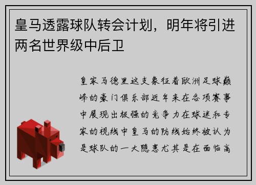 皇马透露球队转会计划，明年将引进两名世界级中后卫