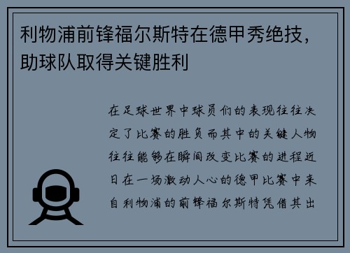 利物浦前锋福尔斯特在德甲秀绝技，助球队取得关键胜利