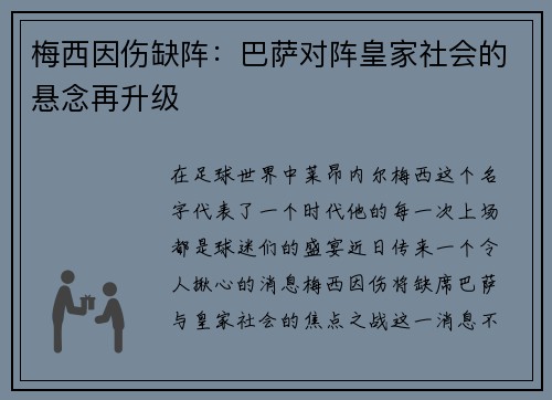 梅西因伤缺阵：巴萨对阵皇家社会的悬念再升级