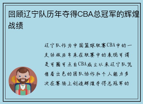 回顾辽宁队历年夺得CBA总冠军的辉煌战绩