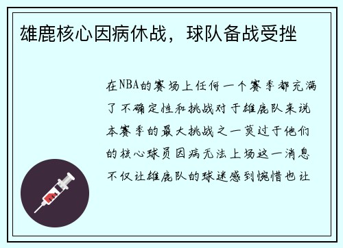 雄鹿核心因病休战，球队备战受挫