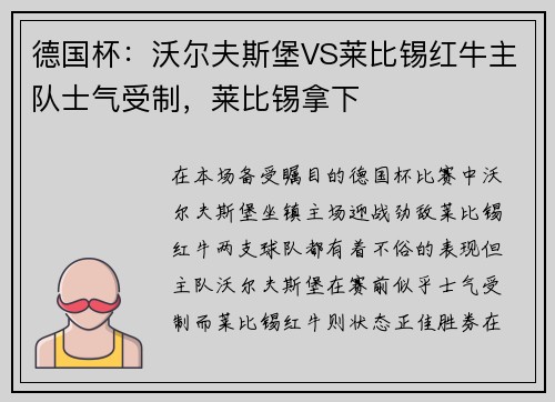 德国杯：沃尔夫斯堡VS莱比锡红牛主队士气受制，莱比锡拿下