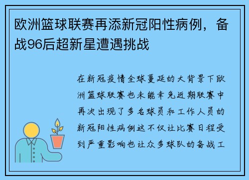 欧洲篮球联赛再添新冠阳性病例，备战96后超新星遭遇挑战