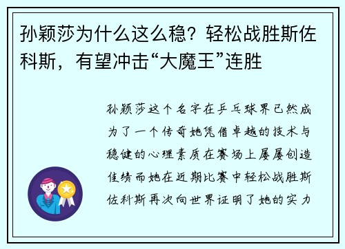 孙颖莎为什么这么稳？轻松战胜斯佐科斯，有望冲击“大魔王”连胜