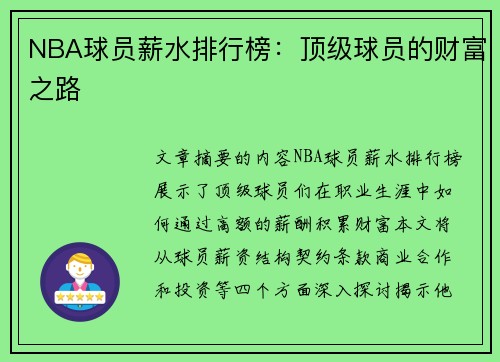 NBA球员薪水排行榜：顶级球员的财富之路