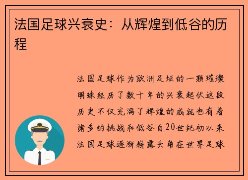 法国足球兴衰史：从辉煌到低谷的历程