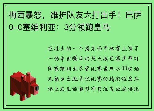 梅西暴怒，维护队友大打出手！巴萨0-0塞维利亚：3分领跑皇马