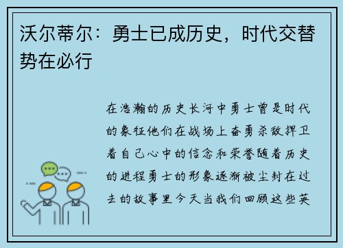 沃尔蒂尔：勇士已成历史，时代交替势在必行