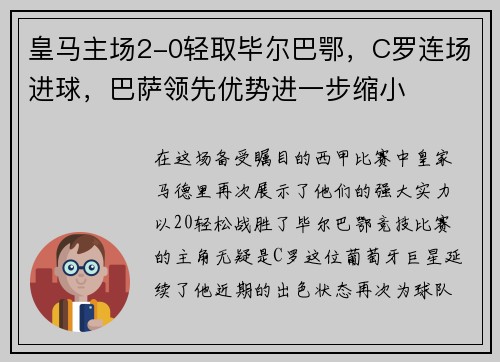 皇马主场2-0轻取毕尔巴鄂，C罗连场进球，巴萨领先优势进一步缩小