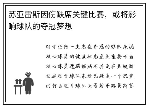 苏亚雷斯因伤缺席关键比赛，或将影响球队的夺冠梦想