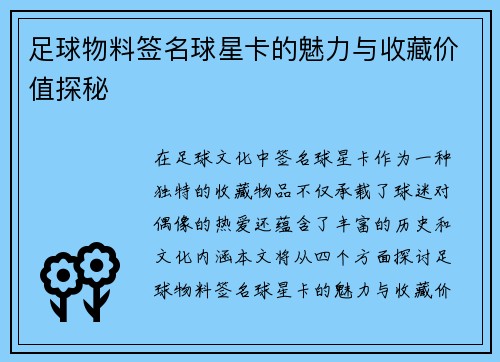 足球物料签名球星卡的魅力与收藏价值探秘