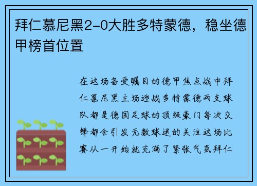 拜仁慕尼黑2-0大胜多特蒙德，稳坐德甲榜首位置