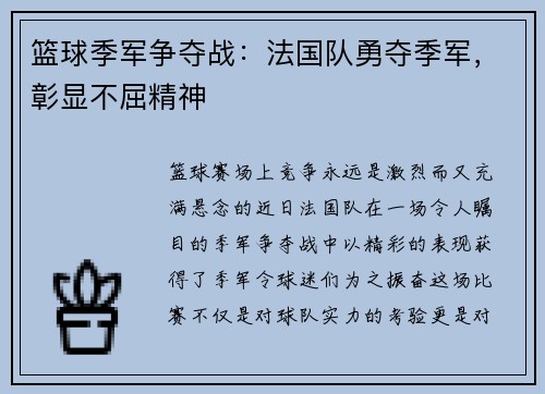 篮球季军争夺战：法国队勇夺季军，彰显不屈精神