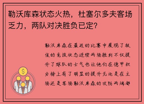 勒沃库森状态火热，杜塞尔多夫客场乏力，两队对决胜负已定？