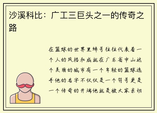 沙溪科比：广工三巨头之一的传奇之路