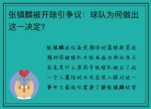 张镇麟被开除引争议：球队为何做出这一决定？