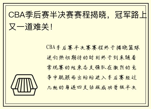 CBA季后赛半决赛赛程揭晓，冠军路上又一道难关！