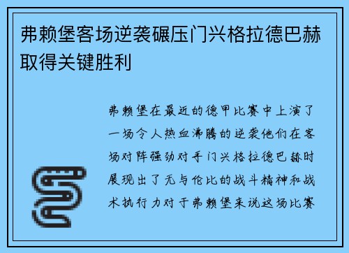 弗赖堡客场逆袭碾压门兴格拉德巴赫取得关键胜利