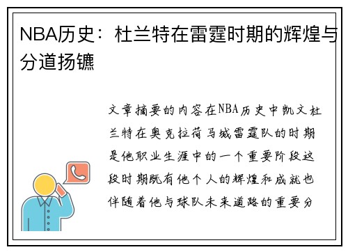 NBA历史：杜兰特在雷霆时期的辉煌与分道扬镳