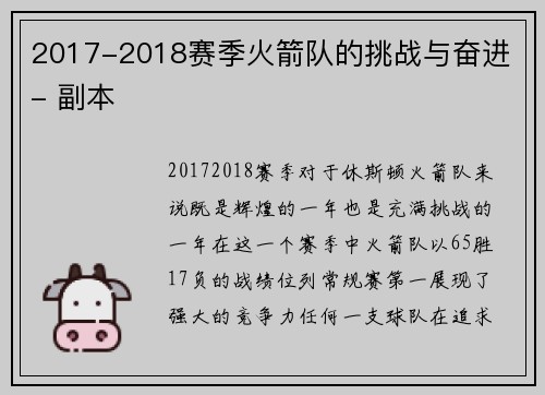 2017-2018赛季火箭队的挑战与奋进 - 副本