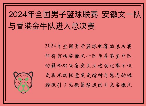 2024年全国男子篮球联赛_安徽文一队与香港金牛队进入总决赛