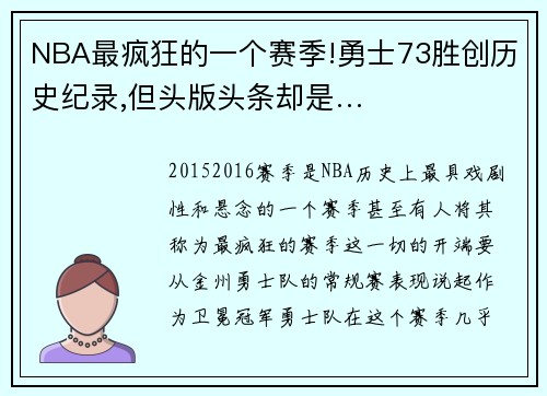 NBA最疯狂的一个赛季!勇士73胜创历史纪录,但头版头条却是…