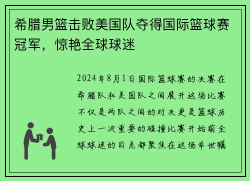 希腊男篮击败美国队夺得国际篮球赛冠军，惊艳全球球迷