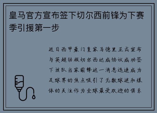 皇马官方宣布签下切尔西前锋为下赛季引援第一步