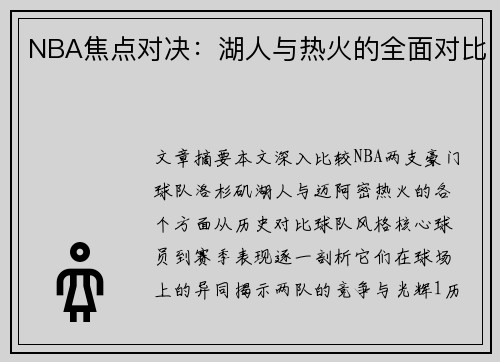 NBA焦点对决：湖人与热火的全面对比