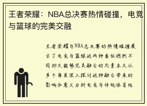 王者荣耀：NBA总决赛热情碰撞，电竞与篮球的完美交融