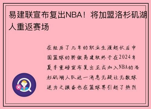 易建联宣布复出NBA！将加盟洛杉矶湖人重返赛场