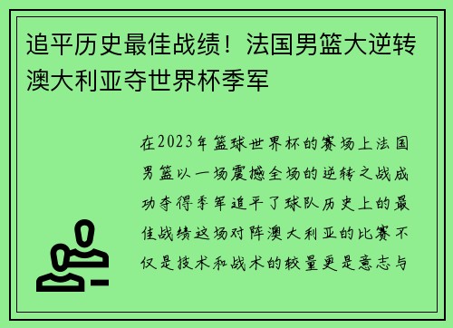 追平历史最佳战绩！法国男篮大逆转澳大利亚夺世界杯季军