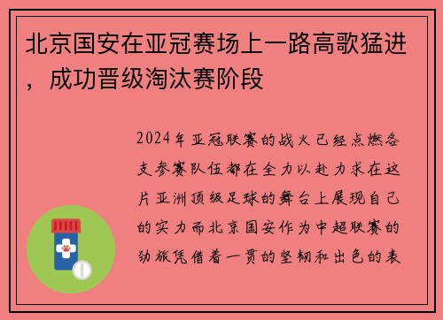 北京国安在亚冠赛场上一路高歌猛进，成功晋级淘汰赛阶段