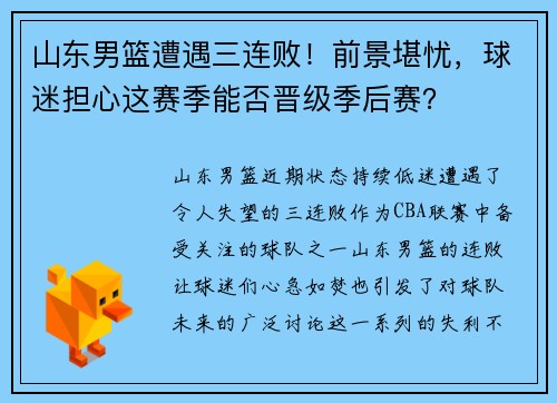 山东男篮遭遇三连败！前景堪忧，球迷担心这赛季能否晋级季后赛？