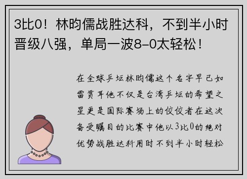 3比0！林昀儒战胜达科，不到半小时晋级八强，单局一波8-0太轻松！