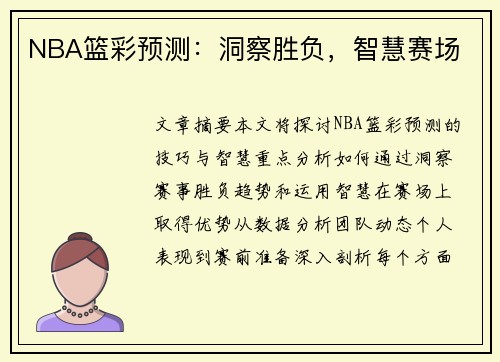 NBA篮彩预测：洞察胜负，智慧赛场