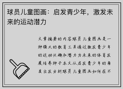 球员儿童图画：启发青少年，激发未来的运动潜力