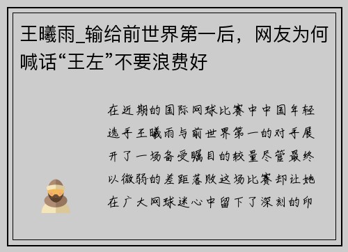 王曦雨_输给前世界第一后，网友为何喊话“王左”不要浪费好