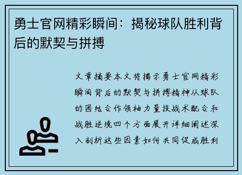 勇士官网精彩瞬间：揭秘球队胜利背后的默契与拼搏