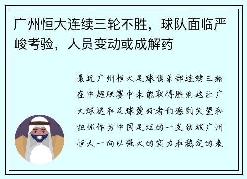 广州恒大连续三轮不胜，球队面临严峻考验，人员变动或成解药