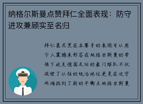 纳格尔斯曼点赞拜仁全面表现：防守进攻兼顾实至名归