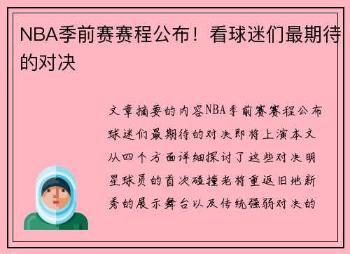 NBA季前赛赛程公布！看球迷们最期待的对决