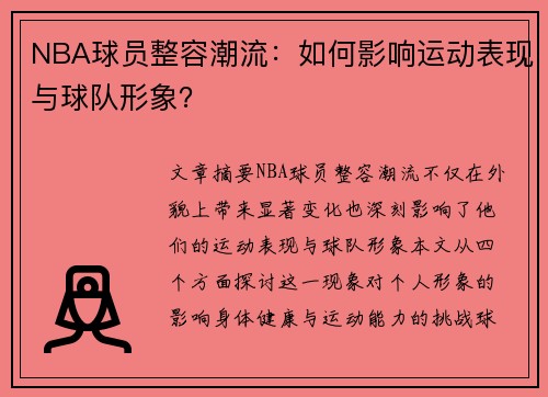 NBA球员整容潮流：如何影响运动表现与球队形象？