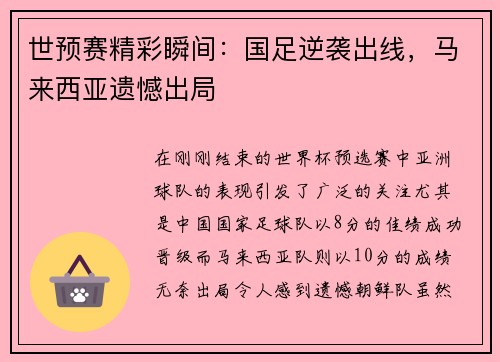 世预赛精彩瞬间：国足逆袭出线，马来西亚遗憾出局